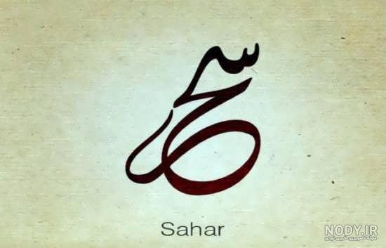 عکس پروفایل سحر / عکس نوشته اسم سحر - مجله نورگرام عکس پروفایل سحر / عکس نوشته اسم سحر - مجله نورگرام