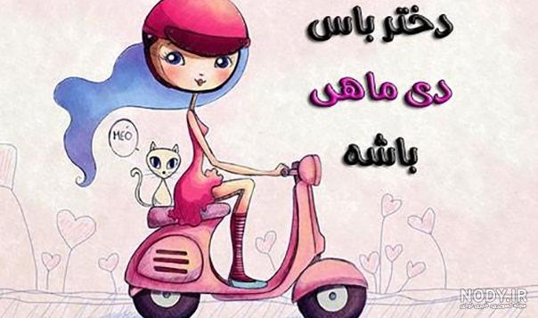 عکس پروفایل متولد دی | پروفایل دی ماهی ام | پروفایل عاشقانه دی ... عکس پروفایل متولد دی | پروفایل دی ماهی ام | پروفایل عاشقانه دی ...