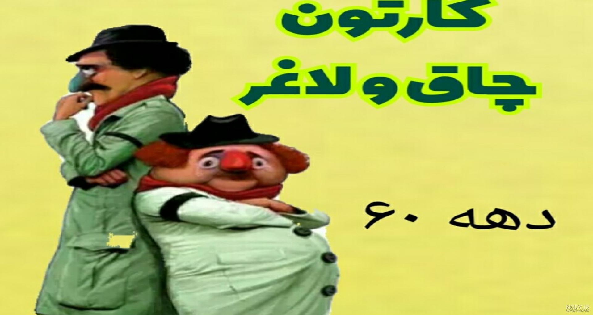 عکس کارتونی چاقی و لاغری عکس کارتونی چاقی و لاغری
