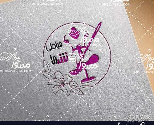 لوگو خیاطی زنانه لوگو خیاطی زنانه