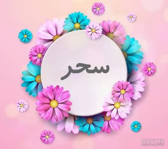 لوگو و عکس نوشته های اسم سحر لوگو و عکس نوشته های اسم سحر