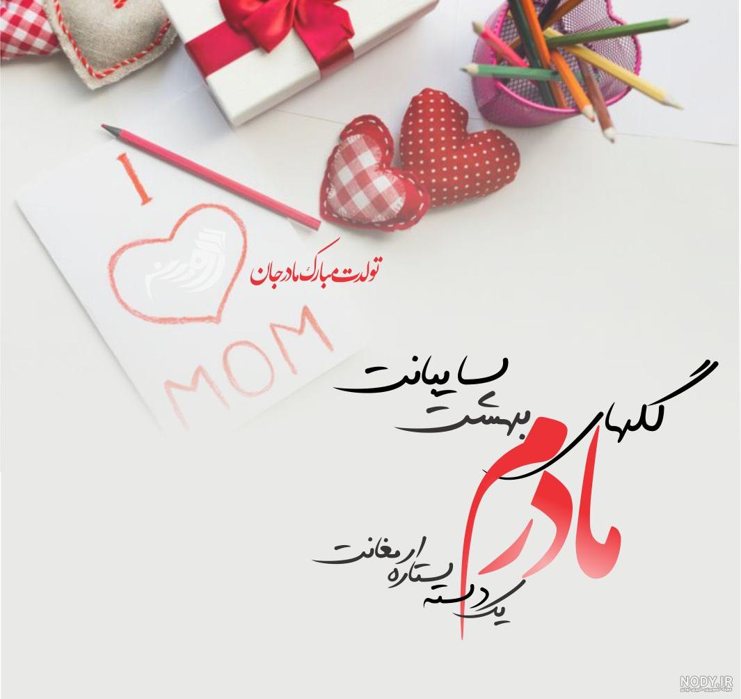 متن تبریک تولد مادر + جملات عاشقانه تبریک تولد مادر و مامان تولدت ...