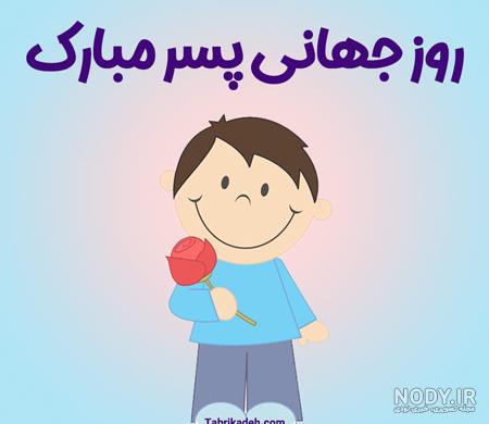 متن تبریک روز پسر + جملات صمیمانه و عکس نوشته به مناسبت روز 27 ... متن تبریک روز پسر + جملات صمیمانه و عکس نوشته به مناسبت روز 27 ...