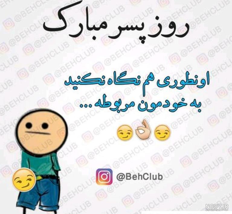 متن تبریک روز پسر 2024 عکس پروفایل و عکس نوشته استوری - شبونه متن تبریک روز پسر 2024 عکس پروفایل و عکس نوشته استوری - شبونه