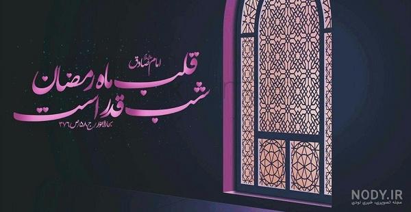 متن جدید شب قدر ۱۴۰۱ + اس ام اس، عکس و جملات ویژه شب قدر 1401