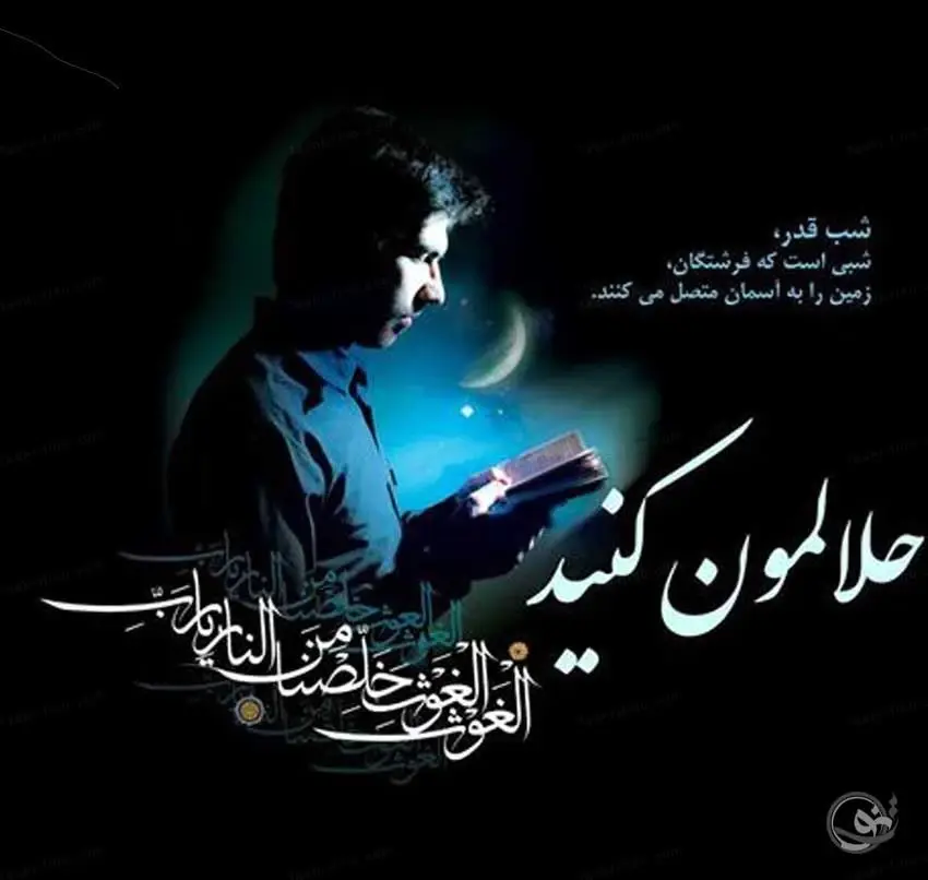 متن حلالیت شب قدر - ستاره