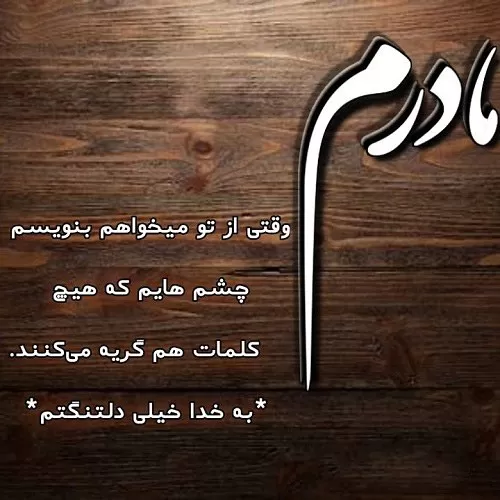 متن دلتنگی برای مادر فوت شده با جملات غمگین احساسی برای مادر از ...