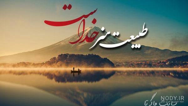 متن قشنگ انرژی مثبت در مورد طبیعت [الهام بخش و زیبا!]