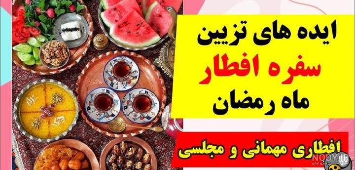 مدل سفره افطار + ایده های زیبا و جدید برای تزیین کردن سفره افطار ...