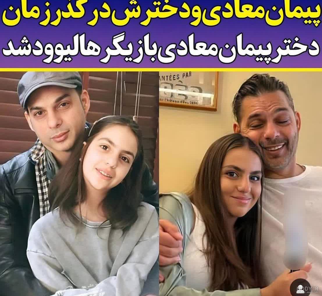 پیمان معادی و دخترش در گذر زمان+عکس پیمان معادی و دخترش در گذر زمان+عکس