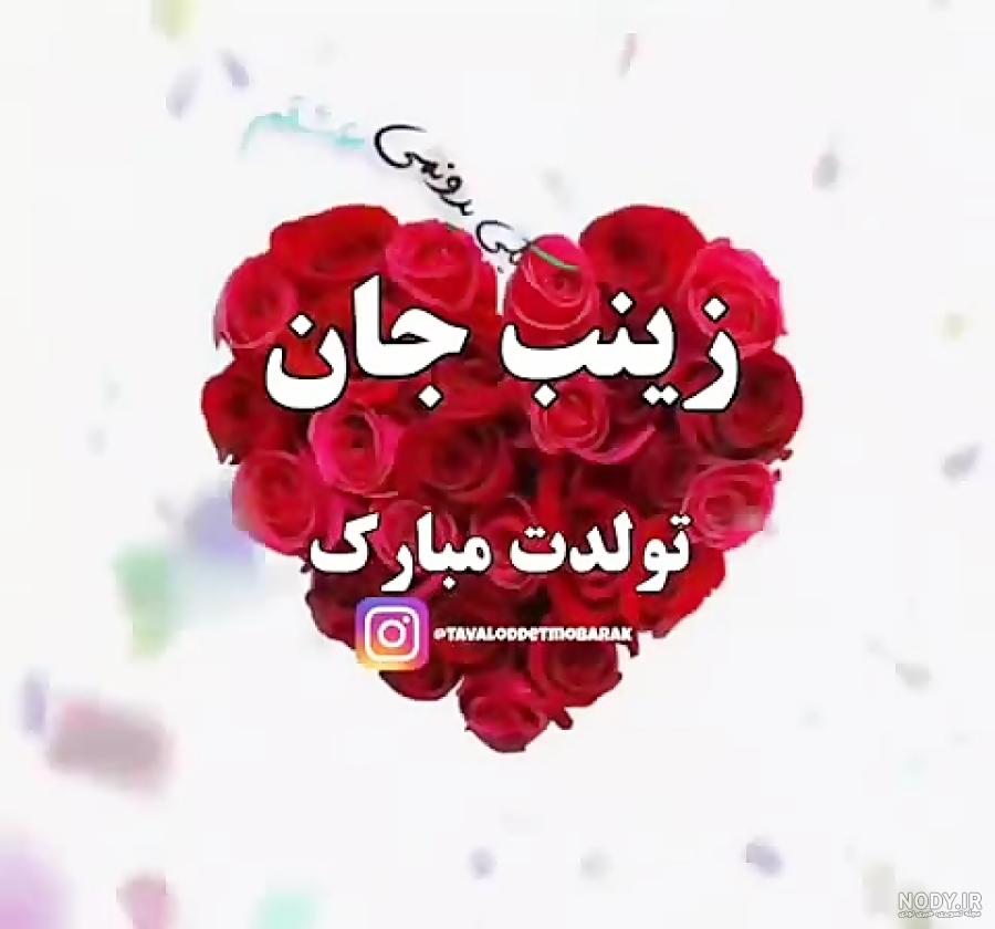 تبریک تولد به زینب ؛&zwnj; زینب جان تولدت مبارک - ستاره