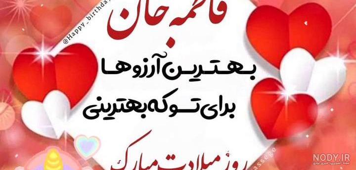 عکس تولد دخترم فاطمه جان تولدت مبارک