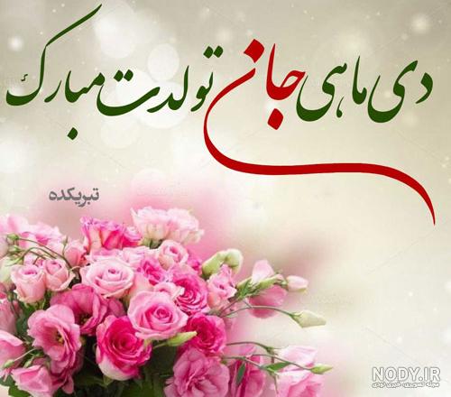 عکس تولد مبارک دی ماهی