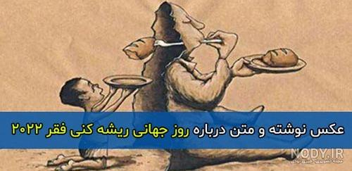 17 اکتبر؛ روز جهانی ریشه کنی فقر 17 اکتبر؛ روز جهانی ریشه کنی فقر