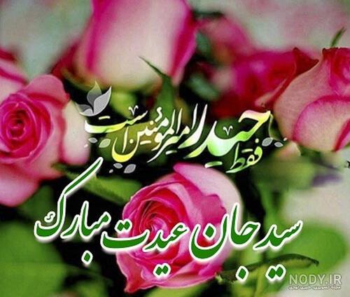 55 متن ادبی تبریک عید غدیر 1402 به سادات ! + عکس نوشته سید جان ... 55 متن ادبی تبریک عید غدیر 1402 به سادات ! + عکس نوشته سید جان ...