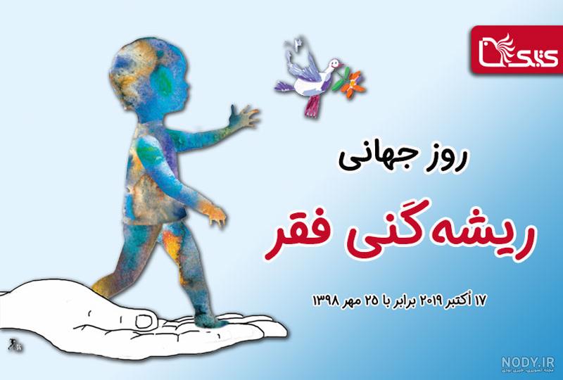 آشنایی با روز جهانی ریشه‌کنی فقر | خبرگزاری صدا و سیما