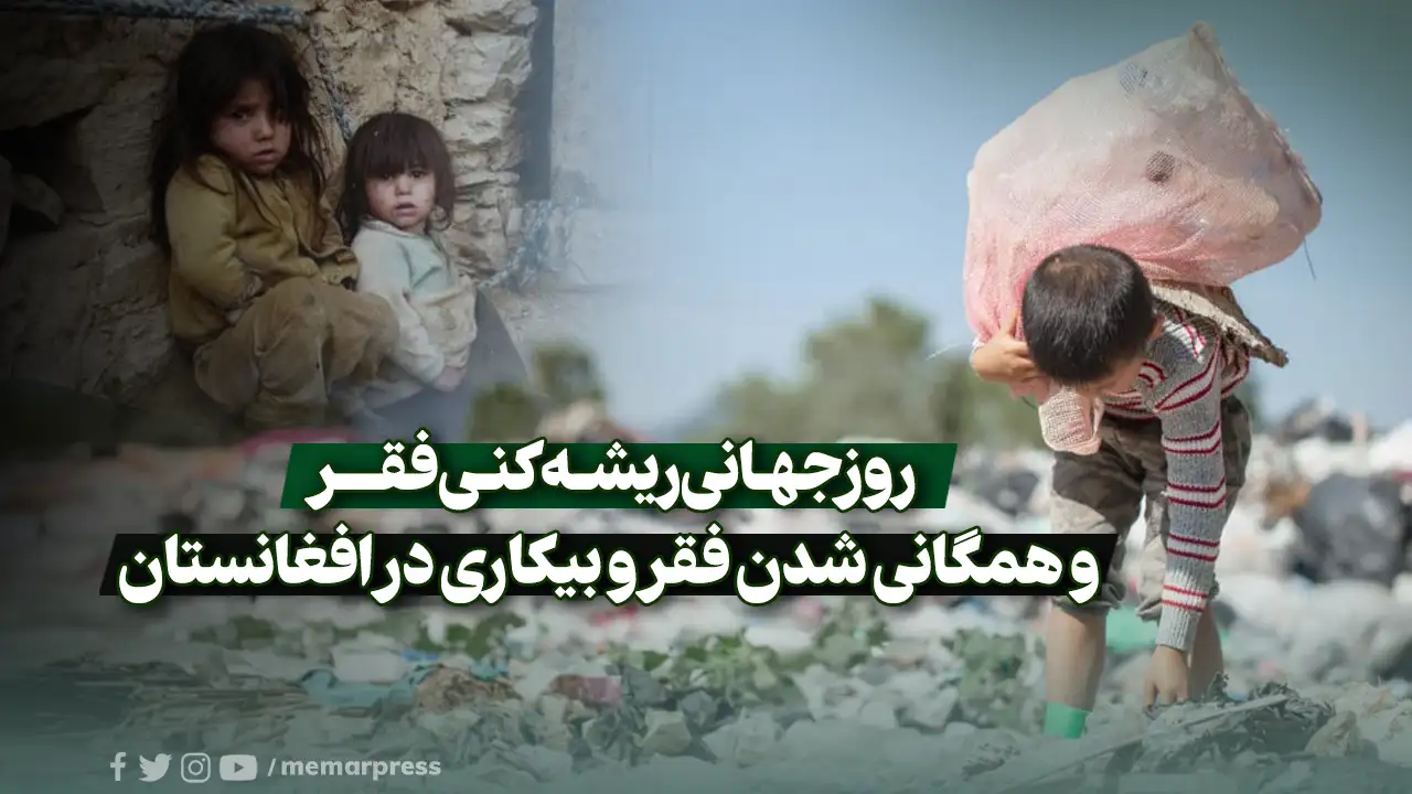 آشنایی با روز جهانی ریشه‌کنی فقر | خبرگزاری صدا و سیما