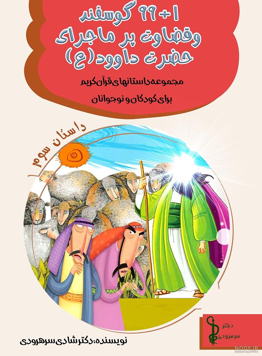 بیوگرافی حضرت داوود، رسالت و ماجرای جالوت | رویداد24 بیوگرافی حضرت داوود، رسالت و ماجرای جالوت | رویداد24