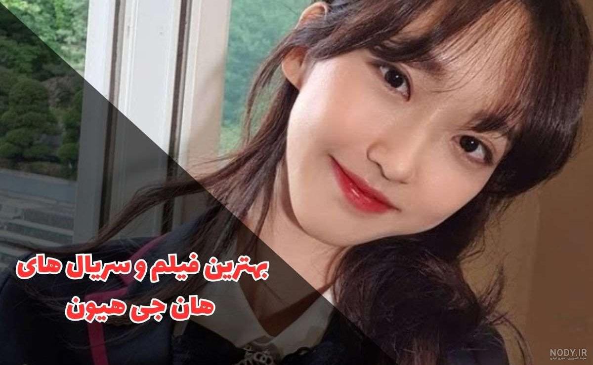 بیوگرافی و عکس های هان هیو جو بازیگر معروف کره ای بیوگرافی و عکس های هان هیو جو بازیگر معروف کره ای