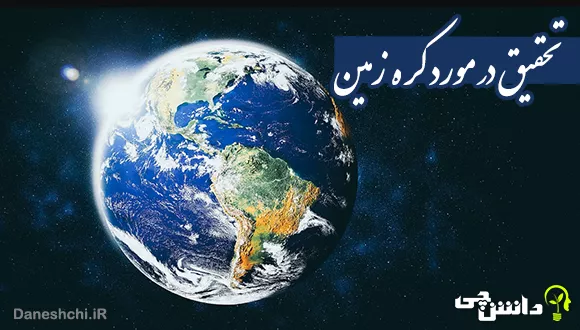 تصاویر شگفت انگیز کره زمین که از فضا ثبت شده‌اند - دیجی رو