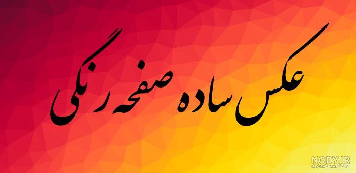تصویر زمینه ساده رنگی - مجله نورگرام
