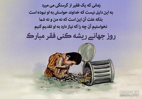 جملات و متن روز جهانی ریشه کنی فقر برای کپشن | زیبا متن جملات و متن روز جهانی ریشه کنی فقر برای کپشن | زیبا متن