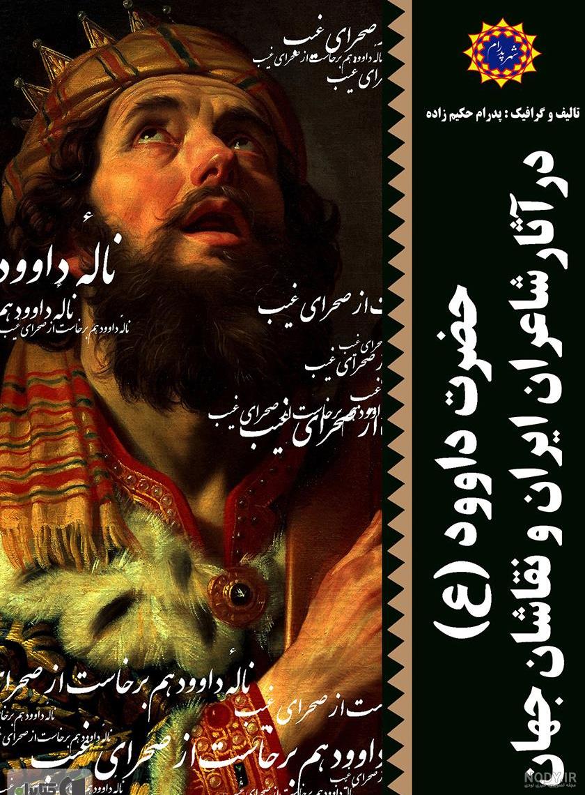 حضرت داوود-عکس حضرت داوود-همسر حضرت داوود-داستان حضرت داوود حضرت داوود-عکس حضرت داوود-همسر حضرت داوود-داستان حضرت داوود