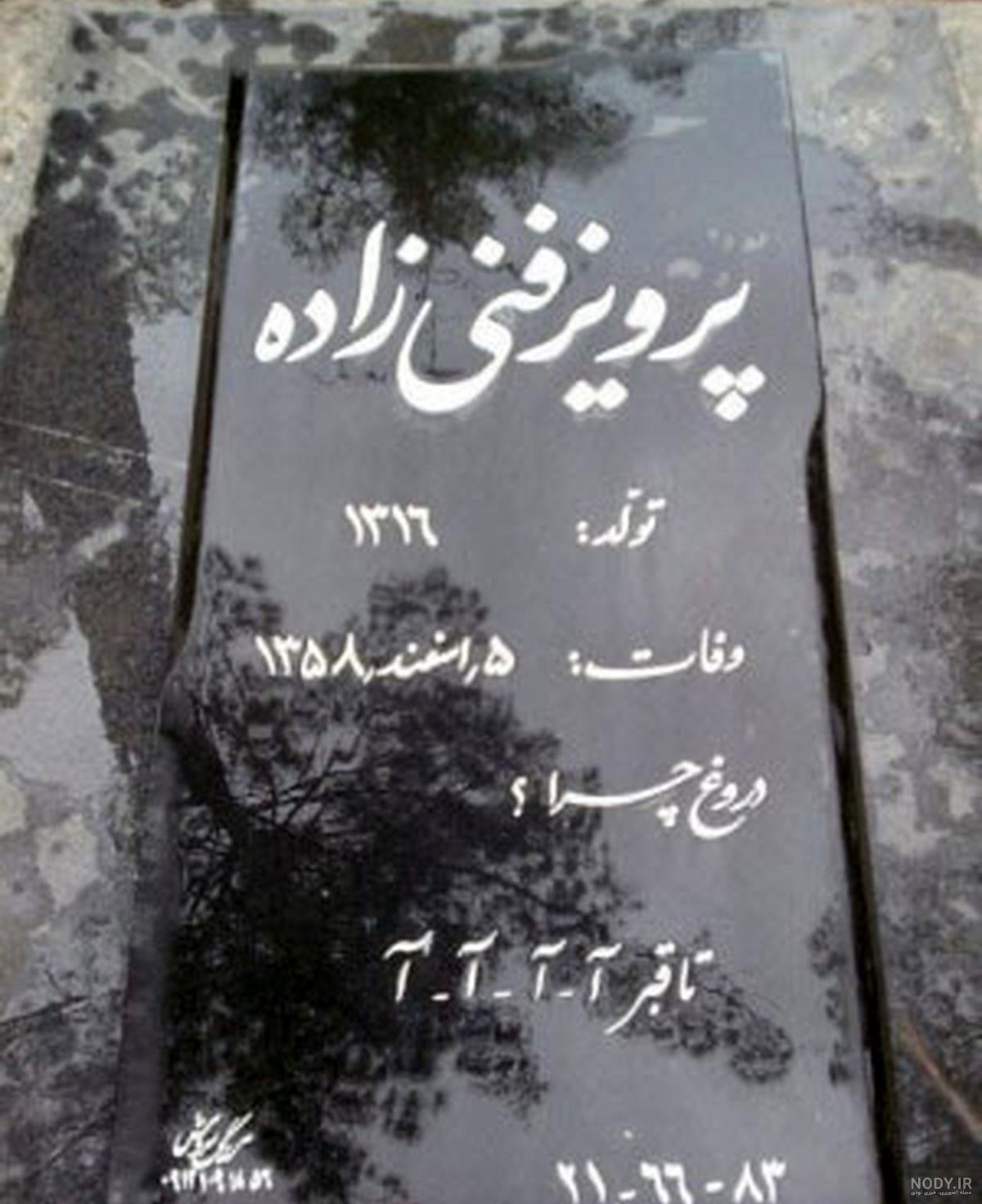 داستانی وحشتناک از مشاهده عذاب قبر