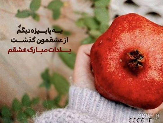 دانلود جدیدترین عکس نوشته های زیبا درباره شب یلدا | جدول یاب