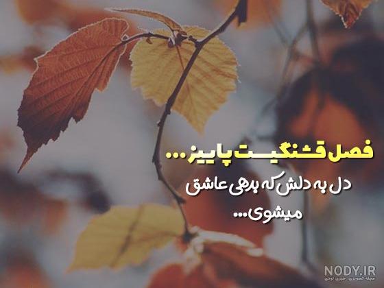دانلود جدیدترین عکس نوشته پاییزی زیبا و خاص مناسب سال 1400