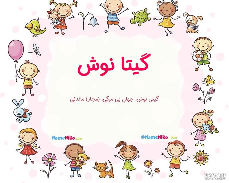 دانلود عکس نوشته گیتا - عکس نودی دانلود عکس نوشته گیتا - عکس نودی