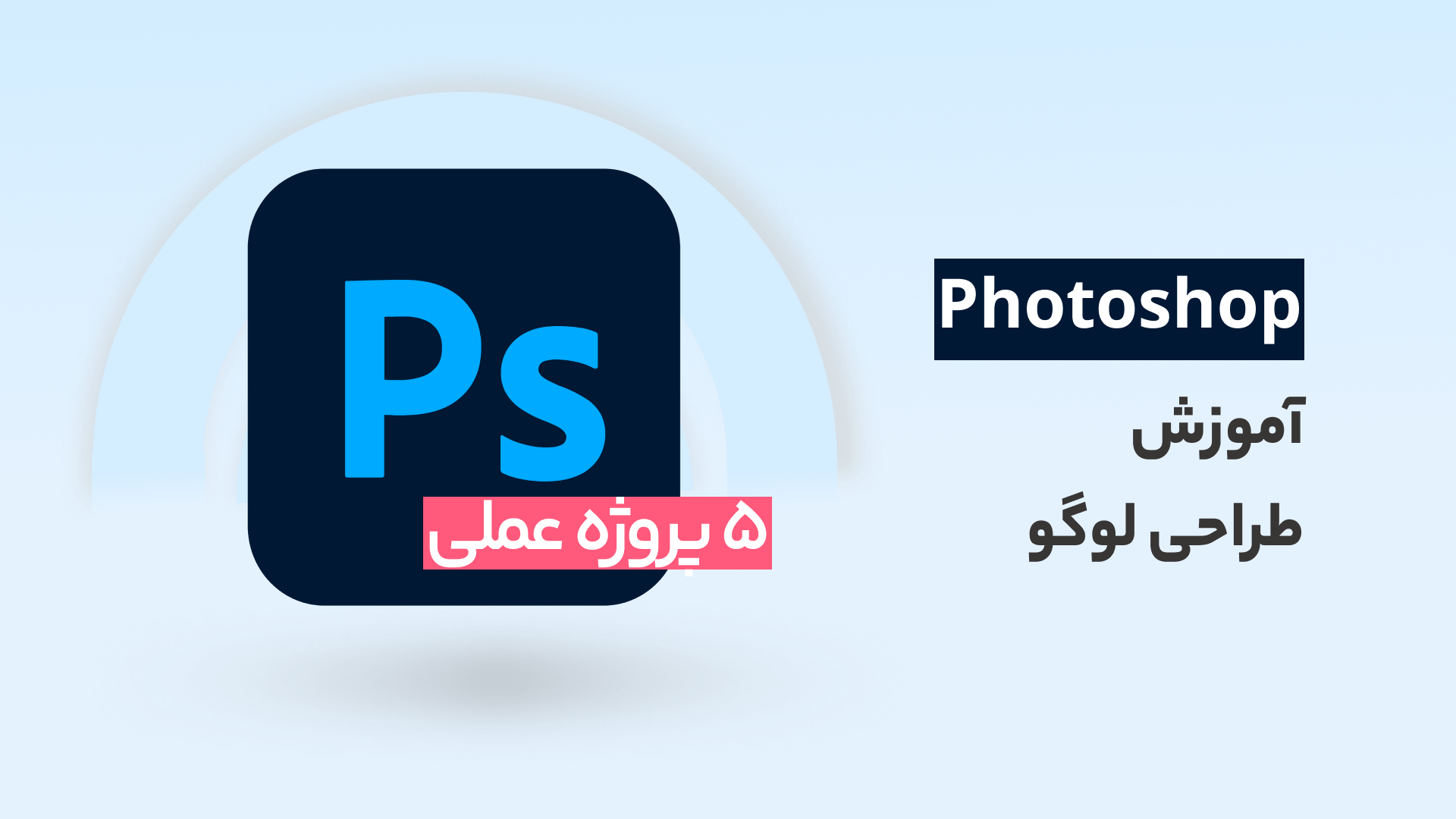 دانلود لوگو فتوشاپ Photoshop Logo - وکتور رایگان دانلود لوگو فتوشاپ Photoshop Logo - وکتور رایگان