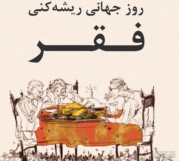 روز جهانی ریشه کنی فقر روز جهانی ریشه کنی فقر