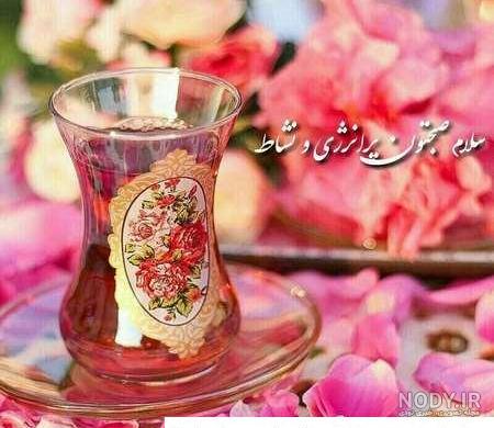 زیباترین جملات و تصاویر صبح بخیر - تبریکده زیباترین جملات و تصاویر صبح بخیر - تبریکده