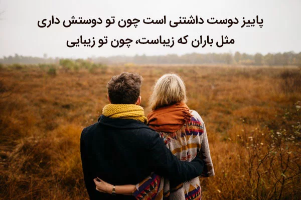 زیباترین عکس نوشته پاییزی 1400 عاشقانه و احساسی ( مناسب استوری )