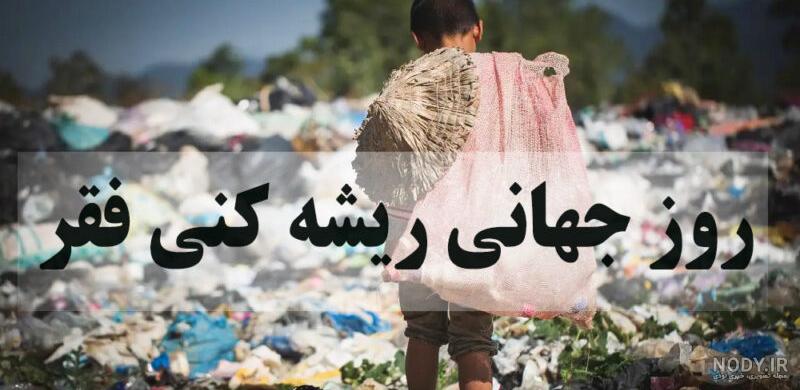سازمان بهزیستی - اینفوگرافیک | روز جهانی مبارزه با فقر سازمان بهزیستی - اینفوگرافیک | روز جهانی مبارزه با فقر