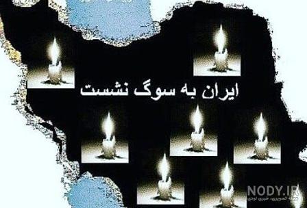 سوزناک ترین عکس های آبادان تسلیت برای پروفایل و استوری سوزناک ترین عکس های آبادان تسلیت برای پروفایل و استوری
