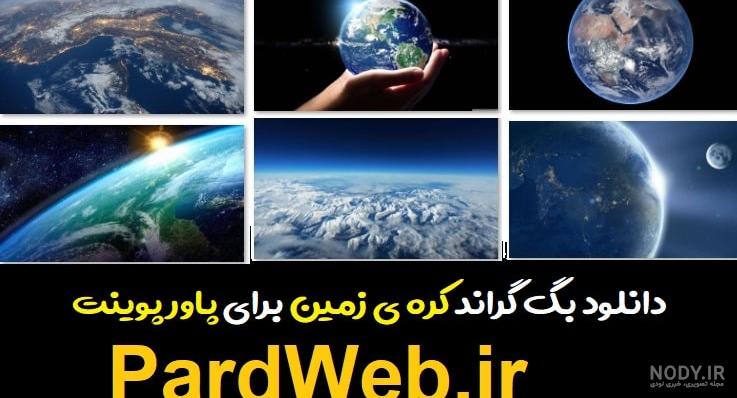 سیاره زمین — هر آنچه باید بدانید – فرادرس - مجله‌