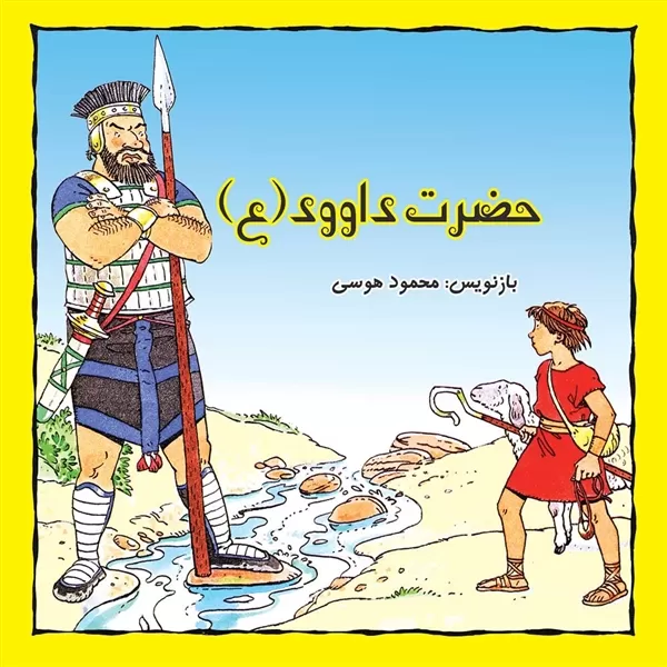 شناسنامه حضرت داوود(ع) - کتاب پیامبران نامه قرآنی شناسنامه حضرت داوود(ع) - کتاب پیامبران نامه قرآنی