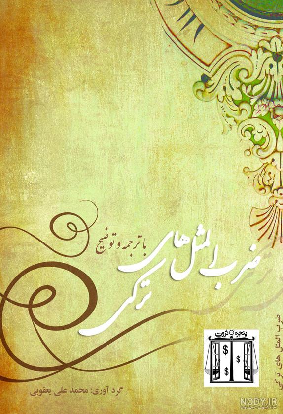 ضرب المثل به 4 زبان - شندآباد
