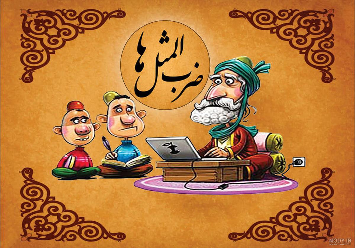 ضرب المثل ترکی | بهترین ضرب المثل باید از طلا نوشت
