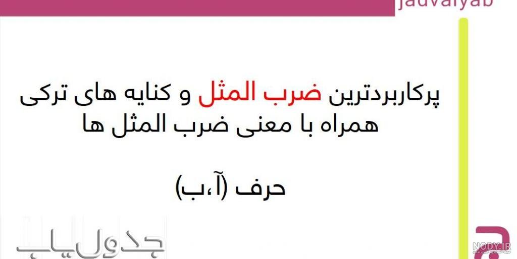 ضرب المثل های زیبای ترکی با ترجمه فارسی - فن و هنر