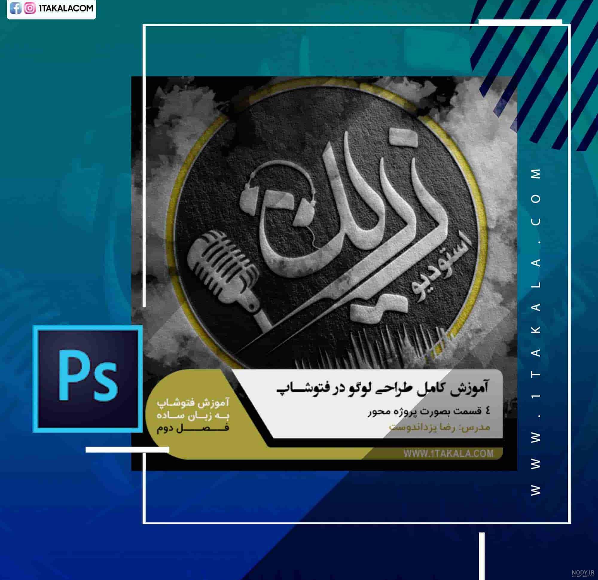 طراحی لوگو با فتوشاپ | آموزش فتوشاپ | مکتوب -مجله علمی آموزشی ... طراحی لوگو با فتوشاپ | آموزش فتوشاپ | مکتوب -مجله علمی آموزشی ...