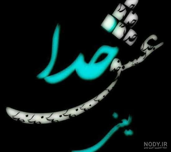 عکس الله خفن