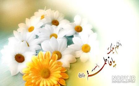عکس تبریک ولادت حضرت زهرا