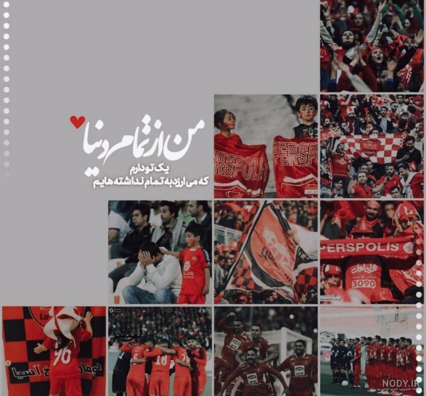 عکس دخترونه برای پروفایل پرسپولیس ❤️ [ بهترین تصاویر ]