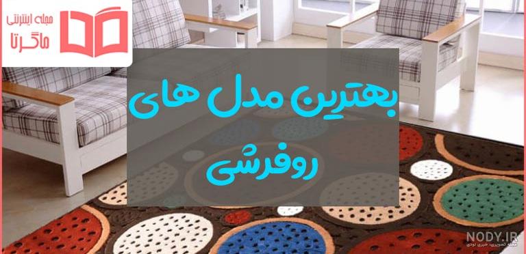 عکس روفرشی
