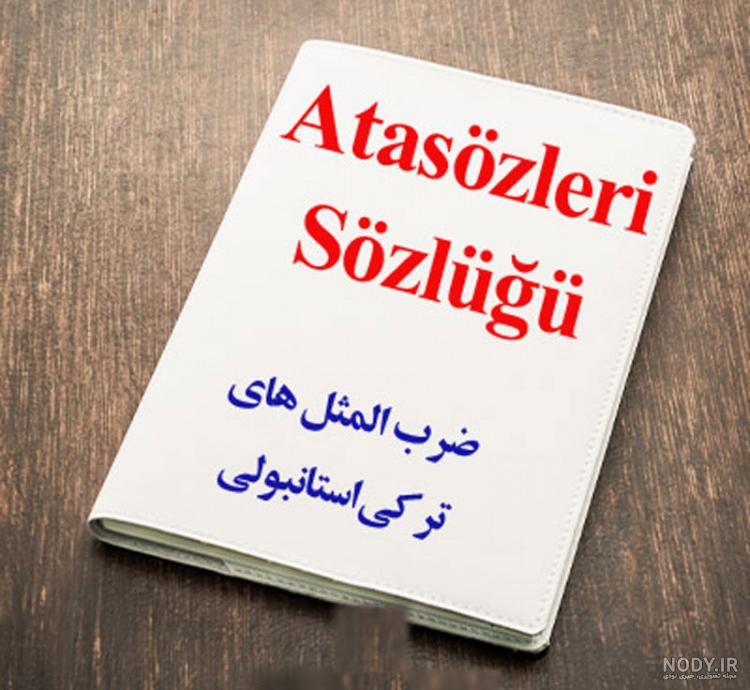 عکس ضرب المثل های ترکی