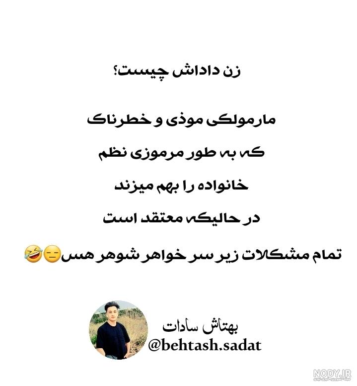 عکس طنز زن داداش - عکس نودی