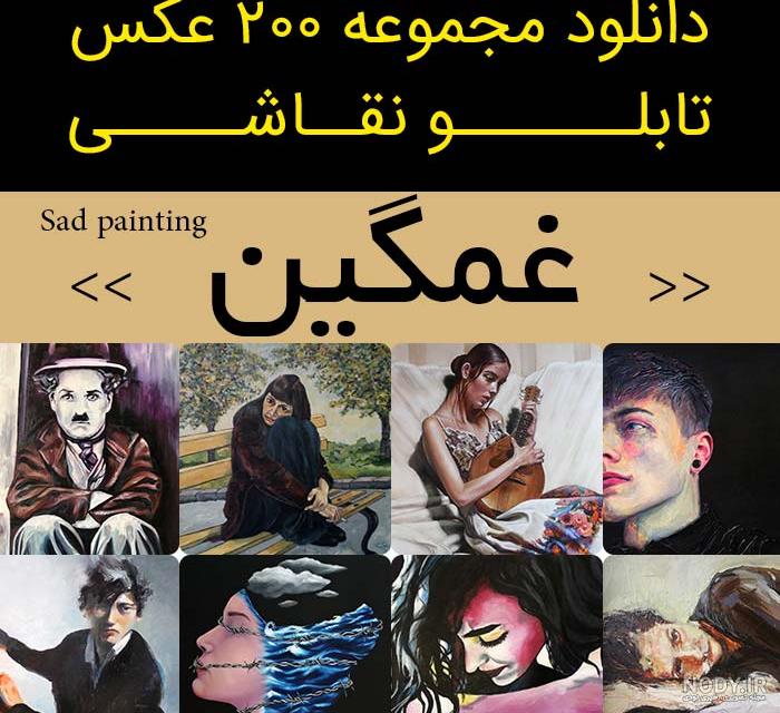 عکس نقاشی غمگین دخترانه ❤️ [ بهترین تصاویر ]